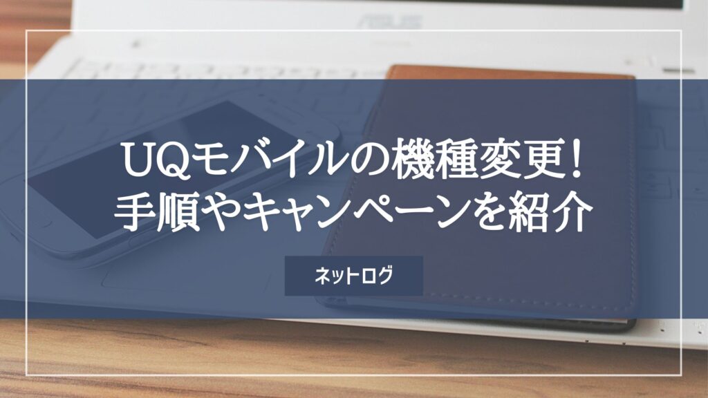 UQモバイル　機種変更